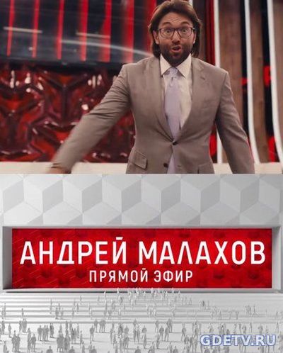 Прямой эфир Андрей Малахов Выпуск от 01.12.2017 смотреть онлайн