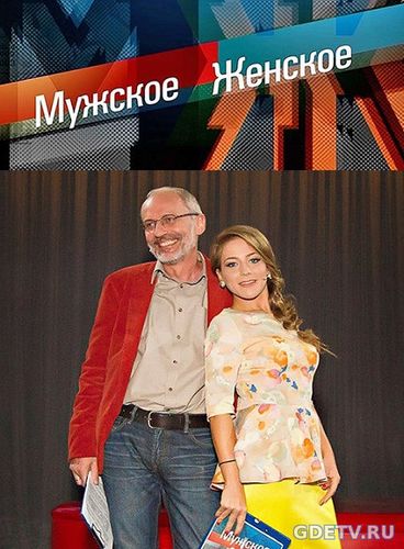 Мужское Женское доказать обратное Выпуск от 30.11.2017 смотреть онлайн