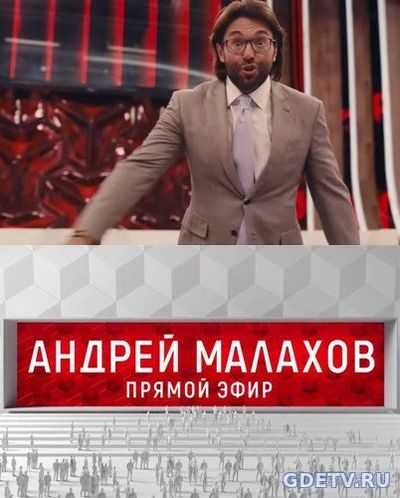 Прямой эфир Андрей Малахов Выпуск от 29.11.2017 смотреть онлайн