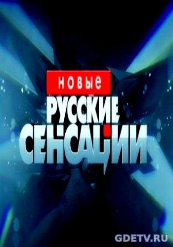 Новые русские сенсации Выпуск от 10.12.2017 смотреть онлайн