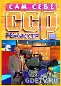 Сам себе режиссер Выпуск от 10.12.2017 смотреть онлайн