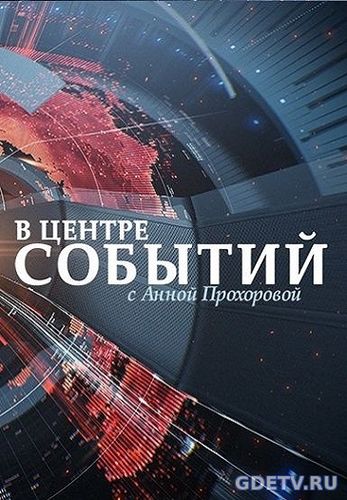 В центре событий с Анной Прохоровой Выпуск от 01.12.2017 смотреть онлайн