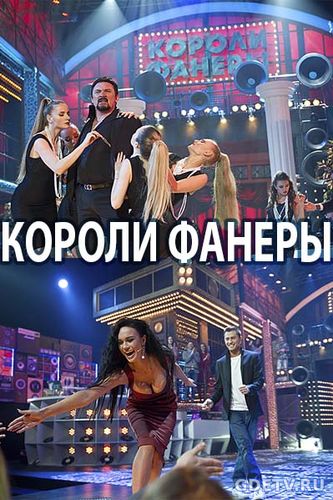 Щоу Короли фанеры (на первом канале) все выпуски (2017) Сериал онлайн бесплатно