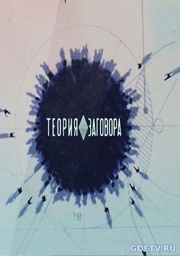 Теория заговора. Выпуск от 10.12.2017 смотреть онлайн