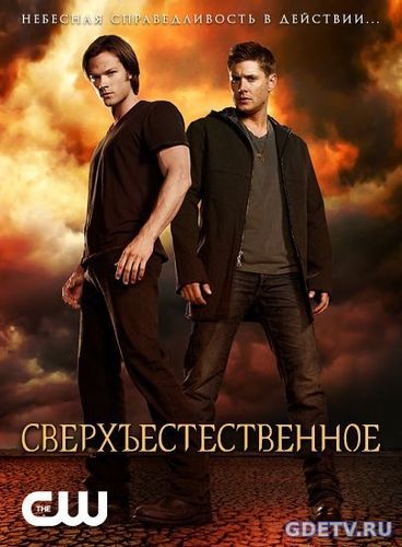 Сверхъестественное / Supernatural (1-13 сезон) все серии (2017) Сериал онлайн бесплатно