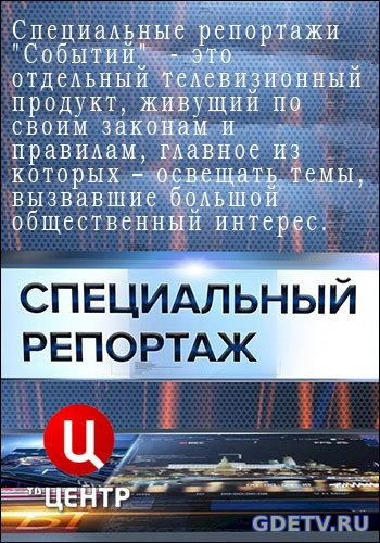 Специальный репортаж: Герои нашего времени (ТВЦ) Выпуск от 18.12.2017 смотреть онлайн