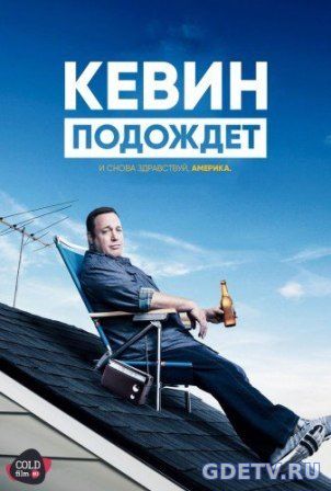 Кевин подождет 2 сезон 11 Серия (ColdFilm) от 12.12.2017 Смотреть Онлайн