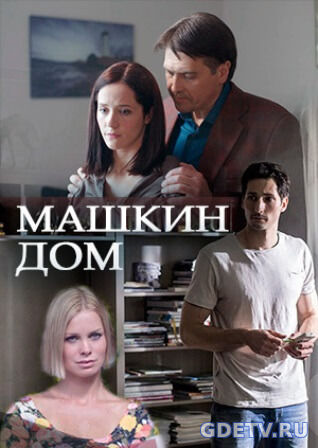 Сериал Машкин дом (ТВЦ) все серии (2017) Сериал онлайн бесплатно