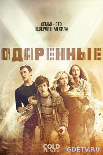 Одаренные 1 сезон 10 Серия (ColdFilm) от 12.12.2017 Смотреть Онлайн