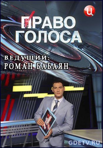 Право голоса. Призрак бродит по Европе (ТВЦ) Выпуск от 18.12.2017 смотреть онлайн