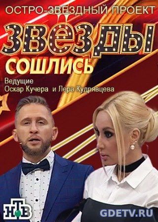 Тв Щоу Звезды сошлись (на НТВ) все выпуски (2017) Сериал онлайн бесплатно