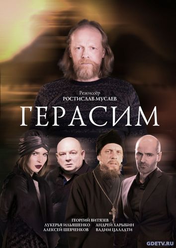 Фильм Герасимм (2017) Онлайн Бесплатно