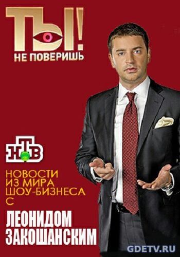 Ты не поверишь! (НТВ) Выпуск от 17.12.2017 смотреть онлайн