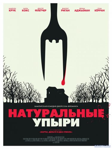 Фильм Натуральные упыри / Eat Local (2017 ) Онлайн Бесплатно