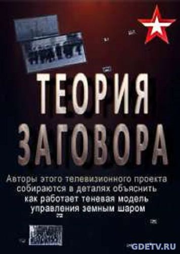 Теория заговора деньги оружие массового поражения (Звезда) Выпуск от 18.12.2017 смотреть онлайн