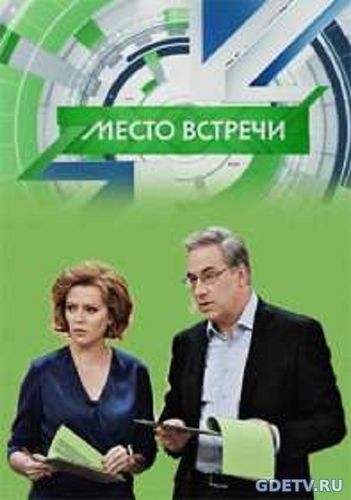 Место встречи Ещё не время?! (НТВ) Выпуск от 18.12.2017 смотреть онлайн