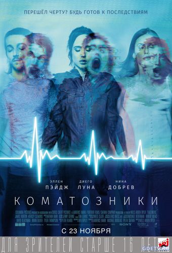 Фильм Коматозники / Flatliners (2017) Онлайн Бесплатно