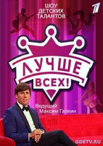 Лучше всех 3 сезон (Первый Канал) 10 Выпуск от 17.12.2017 смотреть онлайн