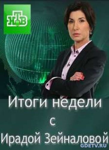 Итоги недели (НТВ) Выпуск от 17.12.2017 смотреть онлайн