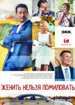 Женить нельзя помиловать все серии (2017) Сериал онлайн бесплатно