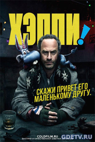 Хэппи 1 сезон 4 Серия (ColdFilm) от 28.12.2017 Смотреть Онлайн