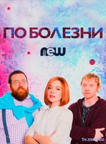 По болезни / Sick Note (1 сезон) все серии (2017) Сериал онлайн бесплатно