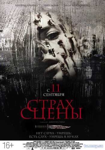 Страх сцены / Stage Fright (2014) Фмльм онлайн бесплатно