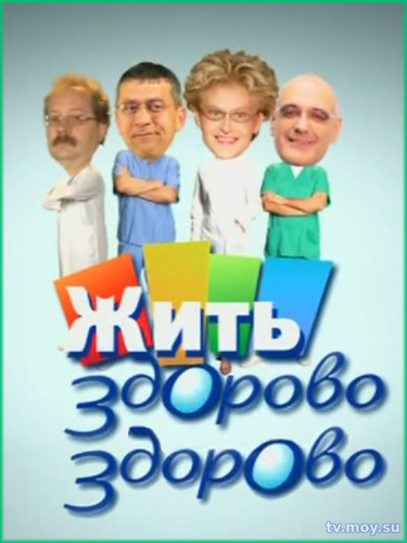 Жить здорово (Первый канал) Выпуск от 29.12 2017 смотреть онлайн