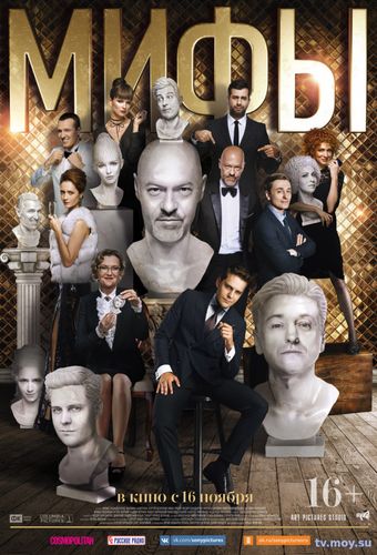 Мифы (2017) Фмльм онлайн бесплатно