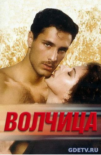 Фильм Волчица / La lupa (1996) Онлайн Бесплатно