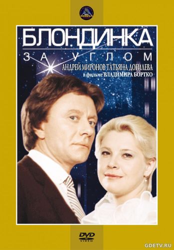 Фильм Блондинка за углом (1984) Онлайн Бесплатно